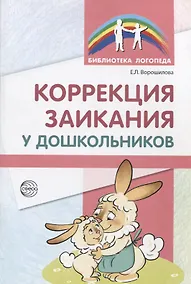Купить Коррекция заикания у дошкольников. Методическое пособие. 2-е изд., доп — Фото №1