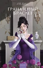 Купить Гранатовый браслет. Вечные истории. Young Adult — Фото №1