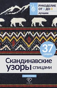 Купить Скандинавские узоры спицами. Жаккард — Фото №1