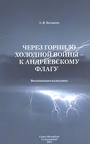 Купить Через горнило Холодной войны - к Андреевскому флагу: Воспоминания подводника — Фото №1