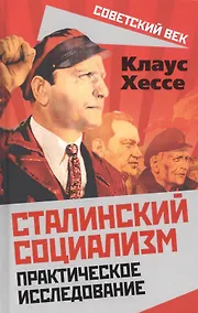 Купить Сталинский социализм. Практическое исследование — Фото №1