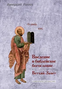 Купить Введение в библейское богословие. Ветхий Завет — Фото №1