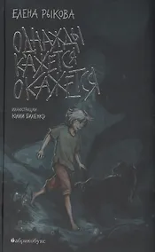 Купить Однажды кажется окажется — Фото №1