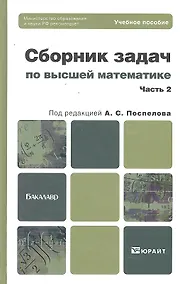 Купить Сборник задач по высшей математике. ч.2. — Фото №1
