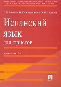 Купить Испанский язык для юристов.Уч.пос. — Фото №1