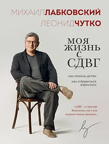 Купить Моя жизнь с СДВГ. Как помочь детям, как справиться взрослым — Фото №1