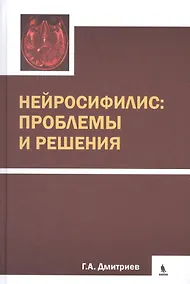 Купить Нейросифилис: проблемы и решения — Фото №1