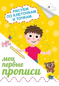 Купить Рисуем по клеточкам и точкам — Фото №1