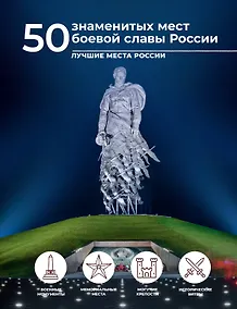 Купить 50 знаменитых мест боевой славы России — Фото №1