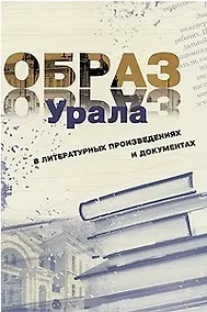Купить Образ Урала в документах и литературных произведениях (на материале XX века). Том .2 — Фото №1