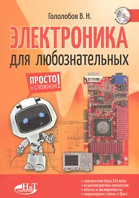 Купить Электроника для любознательных+ виртуальный диск — Фото №1