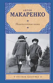 Купить Педагогическая поэма — Фото №1