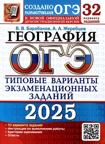 Купить ОГЭ 2025. География. Типовые варианты экзаменационных заданий. 32 варианта заданий — Фото №1
