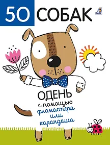 Купить 50 собак. Одень с помощью фломастера или карандаша — Фото №1