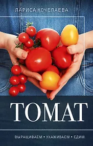 Купить Томат. Выращиваем, ухаживаем и едим — Фото №1