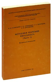 Купить Методика изучения интеллекта (Часть 1). Методические рекомендации — Фото №1