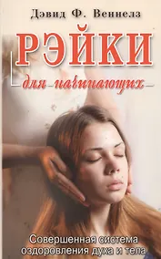 Купить Рэйки: Совершенная система оздоровления духа и тела — Фото №1