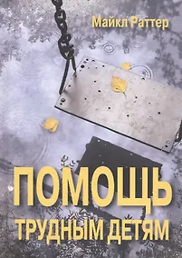 Купить Помощь трудным детям (СПТиП) Раттер — Фото №1