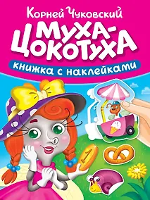 Купить Сказки К. Чуковского с наклейками. Муха-Цокотуха — Фото №1