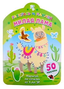 Купить Милая лама. Нарисуй по точкам от 1 до 30 — Фото №1