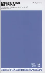 Купить Дискуссионные технологии. Инновация в социально-культурной деятельности. Учебно-методическое пособие для СПО — Фото №1