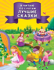 Купить Я читаю по слогам лучшие сказки — Фото №1