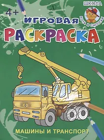 Купить Машины и транспорт. Игровая раскраска — Фото №1