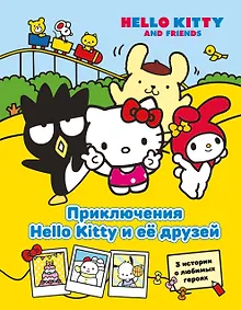 Купить Приключения Hello Kitty и её друзей — Фото №1