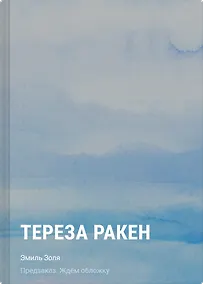 Купить Тереза Ракен — Фото №1