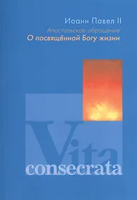 Купить Апостольное обращение. О посвященной Богу жизни. Vita consecrata — Фото №1