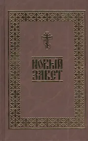 Купить Новый Завет — Фото №1