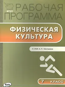 Купить Физическая культура. 7 класс. Рабочая программа к УМК А.П. Матвеева — Фото №1
