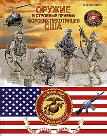 Купить Оружие и строевые приёмы морских пехотинцев США — Фото №1