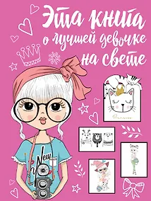 Купить Эта книга о лучшей девочке на свете — Фото №1