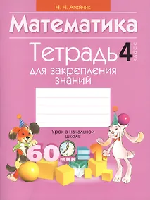 Купить Математика. 4 класс. Тетрадь для закрепления знаний — Фото №1