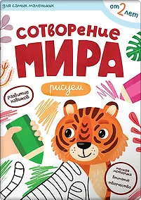 Купить Сотворение мира. Рисуем — Фото №1