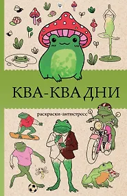 Купить Ква-Ква дни. Раскраска антистресс — Фото №1