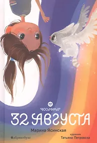 Купить Восьмирье. 32 августа. Книга первая — Фото №1