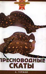 Купить Зол.сов.Пресноводные скаты — Фото №1