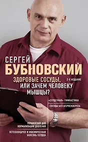 Купить Здоровые сосуды, или Зачем человеку мышцы? 2-е издание — Фото №1