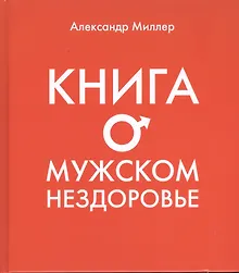 Купить Книга о мужском нездоровье — Фото №1