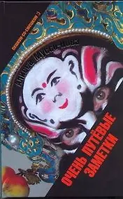 Купить Очень путёвые заметки — Фото №1