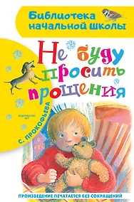 Купить Не буду просить прощения — Фото №1