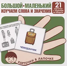 Купить Карточки в лапочке. Большой-маленький. 21 карточка с текстом на обороте — Фото №1