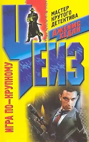 Купить Игра по-крупному — Фото №1