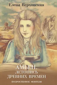 Купить Амьен. Летопись древних времен — Фото №1