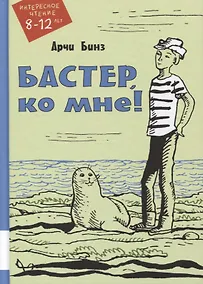 Купить Бастер, ко мне! — Фото №1