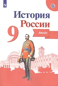 Купить История России. Атлас. 9 класс — Фото №1