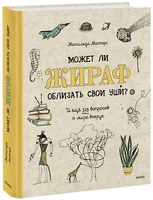 Купить Может ли жираф облизать свои уши? И ещё 319 вопросов о мире вокруг — Фото №1