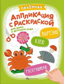 Купить Объемная аппликация с раскраской — Фото №1